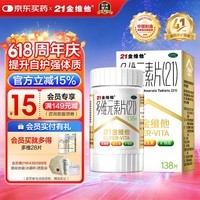 21金维他 多维元素片(21) 138片 复合维生素B族成人赖氨酸维C维E钙铁锌AD儿童中老年多种营养增强免疫力