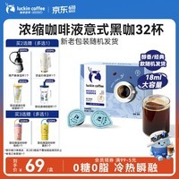 瑞幸咖啡0糖0脂浓缩咖啡液 大容量意式黑咖风味冰美式速溶黑咖啡18ml*32杯