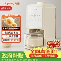 九阳免手洗豆浆机轻音降噪古法豆浆24h预约1.2L家庭容量家用全自动破壁机榨汁机K3【价保618】