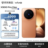 vivo X500 Pro Max 12GB+256GB 览霞 蔡司超动态主摄 蔡司2亿APO超级长焦 拍照 AI手机