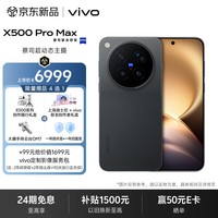 vivo X500 Pro Max 12GB+256GB 摄夜 蔡司超动态主摄 蔡司2亿APO超级长焦 拍照 AI手机