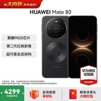 HUAWEI Mate 80 第二代红枫影像鸿蒙AI 华为直屏鸿蒙手机华为mate80 官方正品 曜石黑 12GB+256GB 全网通 官方标配
