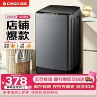 志高(CHIGO)全自动洗衣机 波轮宿舍迷你小型家用 【补贴15%】洗烘一体 智能洗脱一体机 大容量 风干 直排式 【10KG 店铺热销爆款】十大洗涤 蓝光洁净 波轮