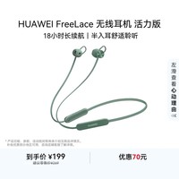 华为FreeLace 耳机 活力版 蓝牙运动耳机 半入耳式 长续航 华为运动耳机 云杉绿