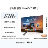 华为智慧屏 MateTV 75英寸 旗舰手机级性能 灵犀创新交互 超高清 Mate 投屏平板电视机