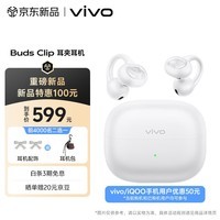 vivo Buds Clip 耳夹耳机 月光白 5.2g舒适稳固佩戴 高清质感人声 vivobudsclip蓝牙耳机
