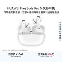 华为FreeBuds pro 5悦彰耳机 无线蓝牙降噪耳机 母带级音质 双擎极致降噪 耳边AI智能体 雪域白