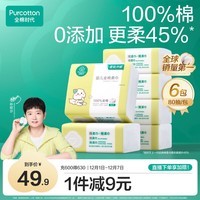 全棉时代100%纯棉婴儿棉柔巾新生儿专用一次性洗脸巾干湿两用80抽*6包