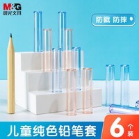 晨光（M&G）3色透明铅笔笔帽笔套笔盖笔尖套铅笔延长器保护套学习用品 6个/包ABT984C7开学文具