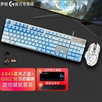 罗技(Logitech)K845游戏机械键盘 G502HERO电竞鼠标 有线游戏键鼠套装 RGB灯光办公键盘鼠标套装即插即用 K845茶轴+G502HERO黑莓套装