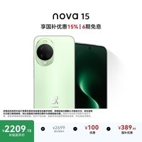 华为 nova 15 256GB 带感绿 麒麟8020芯片 多焦段红枫影像北斗卫星消息 100W超级快充华为手机鸿蒙系统