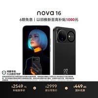 华为nova 16 时代少年团代言 256GB 星空黑 后置红枫影像 麒麟9010S芯片 直屏智能手机