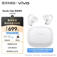 vivo Buds Clip 耳夹耳机 无线充版 月光白 5.2g舒适稳固佩戴 高清质感人声 vivobudsclip蓝牙耳机