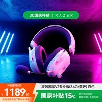雷蛇(Razer) 旋风黑鲨V2专业版Pro无线耳机头戴式电竞游戏耳机耳麦麦克风降噪 适配三角洲行动 旋风黑鲨V2专业版(2.4G+蓝牙) 白色