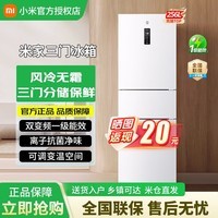 米家小米256升三门冰箱变频一级能效风冷无霜节能银离子除菌净味小型家用电 租房宿舍 米家冰箱 三门256L