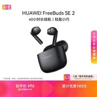 华为FreeBuds SE 2 蓝牙耳机 40小时长续航/快速充电/蓝牙5.3/轻盈小巧/影音娱乐 曜石黑