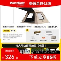 westfieldoutdoor公园帐篷户外露营装备全自动速开防晒家庭野餐野营遮阳棚
