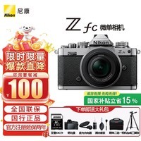尼康（Nikon）【撩客服 享优惠】Zfc/zfc半画幅微单数码相机4K高清Volg 学生 旅游 手持随身拍照直播相机 Z fc+16-50 f/3.5-6.3 VR银色 官方标配