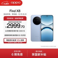 OPPO Find X8 12GB+256GB 追风蓝 无影抓拍 超轻薄直屏 天玑9400 AI一键问屏 5630mAh 国家补贴 5G手机