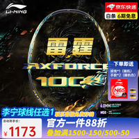 李宁（LI-NING） 雷霆100战戟8000全碳素进攻型羽毛球拍雷霆80【球星同款高端拍】 4U-雷霆100麒麟 （穿线请备注）