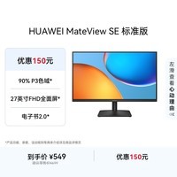华为MateView SE 27英寸 高清 IPS全面屏 100Hz高刷 电脑办公显示器 标准支架