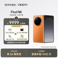 OPPO Find N6 12GB+256GB 金橙 无感折痕 哈苏 2 亿超清四摄 第五代骁龙 8 至尊版 折叠屏旗舰智能手机