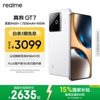 realme【国家补贴】真我GT7 oppo 天玑9400+ 轻薄大电池长续航 超声波3D指纹 电竞AI游戏5G手机 16+512白