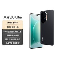 荣耀300 Ultra 单反级雅顾人像 5000万潜望长焦 12+512 墨岩黑 5G AI 新款 拍照手机 国家补贴