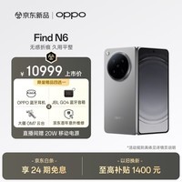 OPPO Find N6 16GB+512GB 原钛 无感折痕 哈苏 2 亿超清四摄 第五代骁龙 8 至尊版 折叠屏旗舰智能手机
