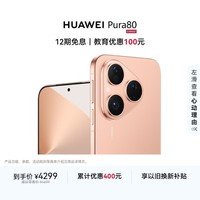 HUAWEI Pura 80 12GB+256GB 丝绒金 丝绒直屏 红枫原色影像 全新鸿蒙AI 鸿蒙系统华为手机