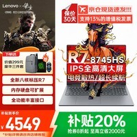 联想笔记本电脑2026补贴20% 电竞游戏满血RTX5060独显可选高性能悦Pro轻薄本学生设计手提 R7-8745HS 16G内存 512G固态升级 小新 可选拯救者Y7000P丨全能游戏办公本