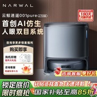 云鲸逍遥001Pure扫地机器人 扫拖一体自动清洗拖布烘干 零缠绕双芯双目清洁擦地拖地机 逍遥001pure-自动上下水版