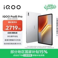 iQOO Pad5 Pro 8GB+256GB 银翼 国家补贴15% 13英寸游戏电竞大屏 蓝晶×天玑9400+ 平板电脑 vivo