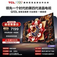 TCL电视Q10L 75英寸 极景QD-Mini LED 蝶翼华曜屏 万象分区 绚彩XDR 国家补贴 护眼