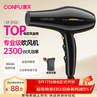 康夫（CONFU）电吹风机2300W大功率家用速干大风力护发吹头发理发店发廊专用生日礼物吹风筒KF-8926
