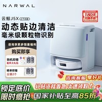 云鲸扫地机器人J5X 扫拖一体自动清洗全自动拖地擦地洗地机 机械臂外扩0缠绕 J5X上下水版-礼包版
