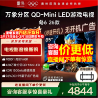 FFALCON雷鸟电视鹤6 26款 85英寸万象分区QD-MiniLED1300nits 高阶VA安桥音响288Hz高刷 85英寸 平板电视 85英寸 国家补贴 85R69A
