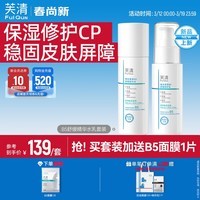 芙清B5水乳套装补水保湿舒缓修护敏感肌爽肤水乳液化妆品护肤品 水乳套装【水100ml+乳50ml】