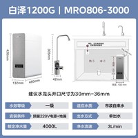 美的(Midea)白泽1200G大通量净水器家用鲜活零陈水净水机6年长效RO滤芯反渗透厨下式净水器零阻垢剂直饮净饮机 【性价比超高】白泽1200G+121前置 白泽1200G