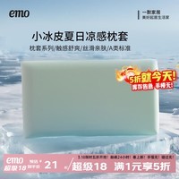 一默小冰皮凉感枕套夏季凉感枕头套枕芯套单双人高弹力魔术冰丝凉枕套 绿色 单只 70cm*40cm | 清凉透气 高弹力