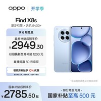 OPPO Find X8s 12GB+256GB 海岛蓝 极窄四等边 天玑9400+ 哈苏人像 超长续航电池 AI 5G手机 国家补贴