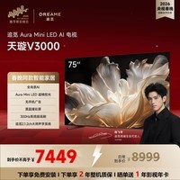 追觅AI电视（春晚同款） 75英寸 75V3000 Aura Mini LED 4K超高清电视机 300Hz高刷 无开机广告  75英寸
