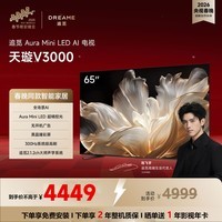 追觅AI电视（春晚同款） 65英寸 65V3000  Aura Mini LED 4K超高清电视机 300Hz高刷 无开机广告  65英寸