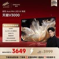 追觅AI电视(春晚同款) 55英寸 55V3000 Aura Mini LED 4K超高清电视机 288Hz高刷 无开机广告 55英寸
