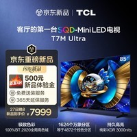 TCL电视 85T7M Ultra【京东独家】85英寸 SQD-MiniLED 100%全局高色域 超级蝶翼星曜屏 万象分区  85英寸 标准版【标配底座】 官方标配