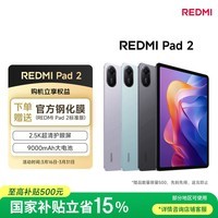 小米平板 REDMI Pad 2【国家补贴】红米 11英寸 2.5K高清护眼屏 澎湃OS2 学习机 8+256G 灰色 学生平板