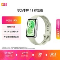 华为【618热销推荐】手环11 标准版草木绿铝合金表壳1.62英寸流畅大屏专业睡眠健康监测实况窗抬腕即知