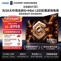 Vidda 大玩家G7 海信电视85英寸【低音炮版】G+Mini LED黑曜屏Pro 高刷游戏电视补贴【价保618】