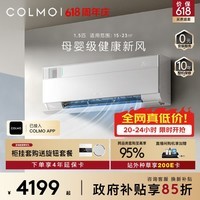 COLMO空调北极星CA3K 1.5匹新一级能效冷暖变频 母婴级净化新风舒适风健康风卧室客厅挂机KFR-35GW/CA3K