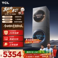 TCL【价保618】双子舱超级筒T20洗烘套装10KG滚筒洗衣机全自动+热泵烘干机家电国家补贴GH200T20-DBIS